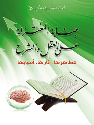 cover image of جنايات المعتزلة على العقل والشرع مظاهرها ,اثارها ,اسبابها